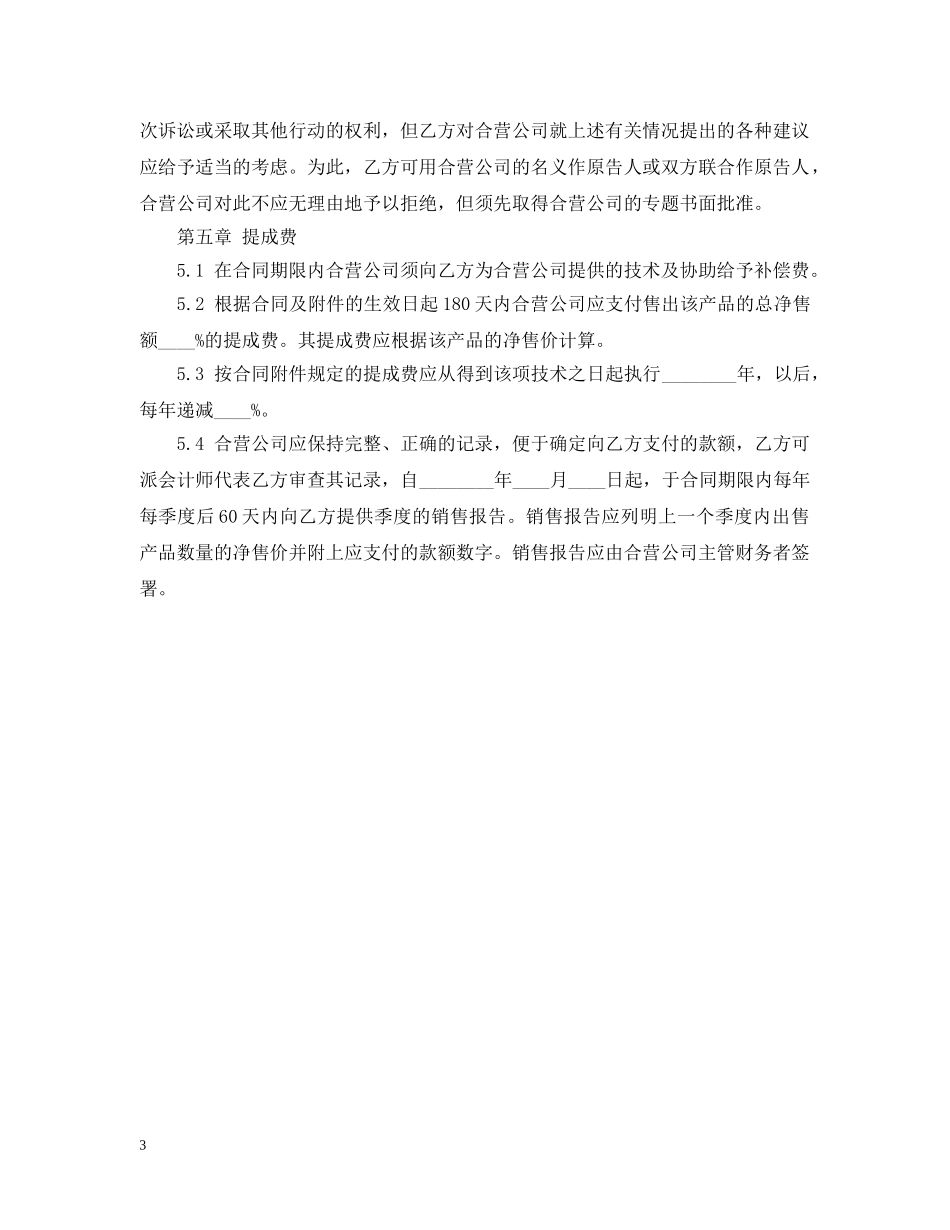 经营合同 ：最新有关中外合作经营合同的范本 _第3页