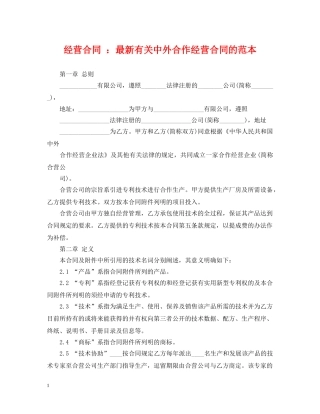 经营合同 ：最新有关中外合作经营合同的范本 