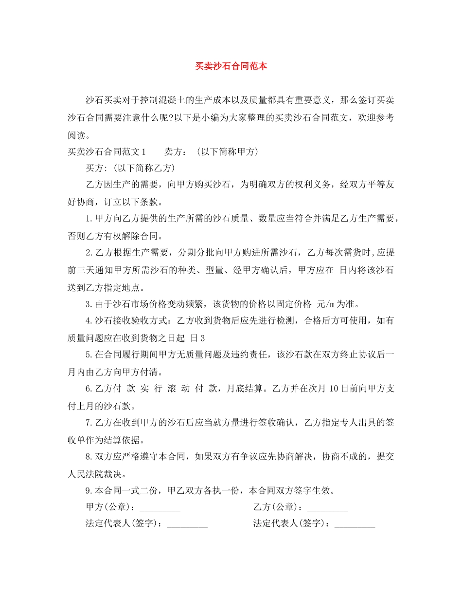 买卖沙石合同范本_第1页