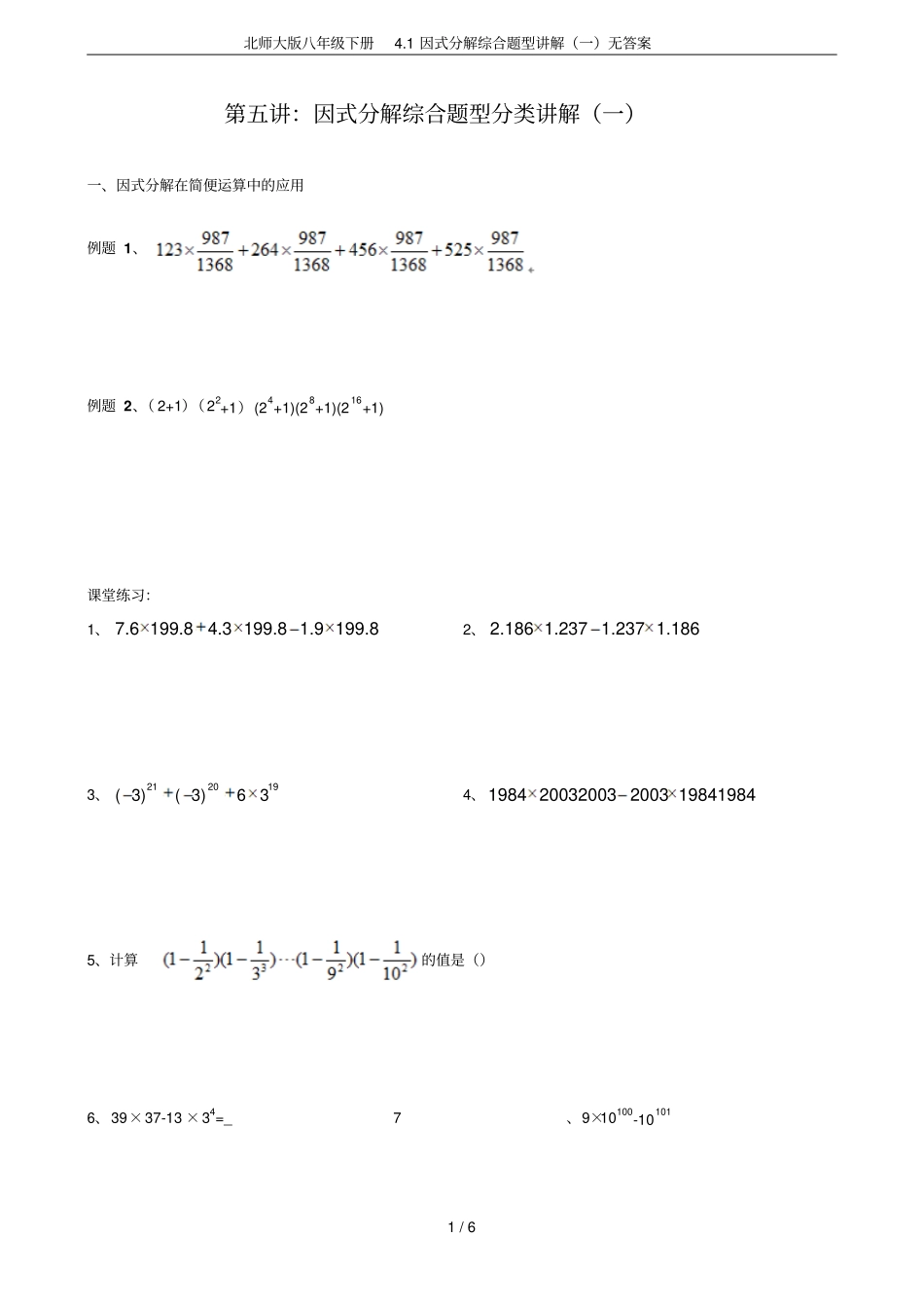 北师大版八年级下册1因式分解综合题型讲解一无答案_第1页