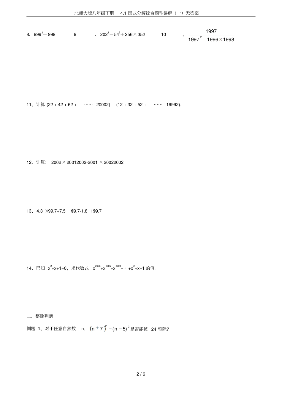 北师大版八年级下册1因式分解综合题型讲解一无答案_第2页