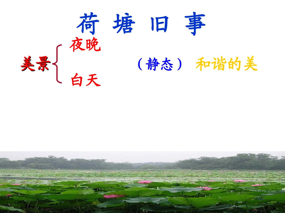 六年级语文上册《荷塘旧事》第一课时课件_第2页