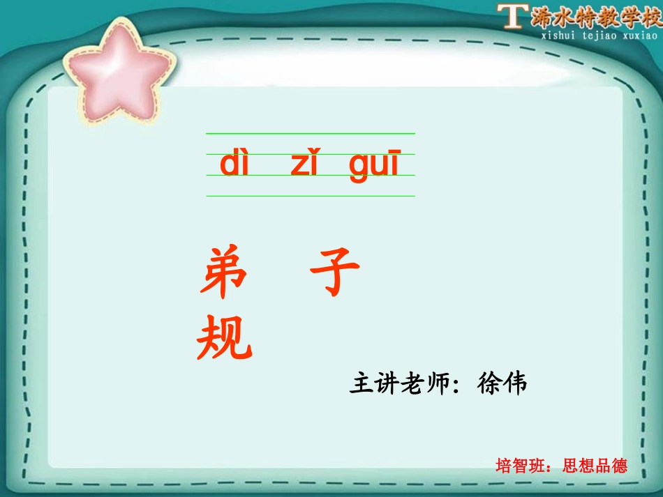 弟子规2003修改_第1页