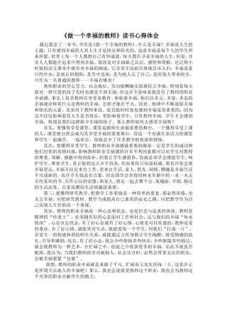 《做一个幸福的教师》读书心得体会2
