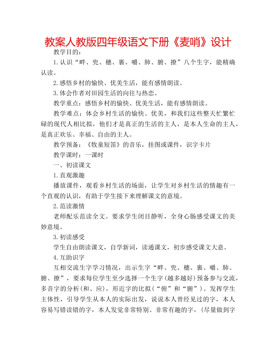 教案人教版四年级语文下册《麦哨》设计 _第1页