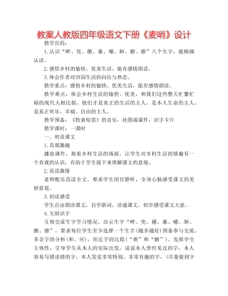 教案人教版四年级语文下册《麦哨》设计 