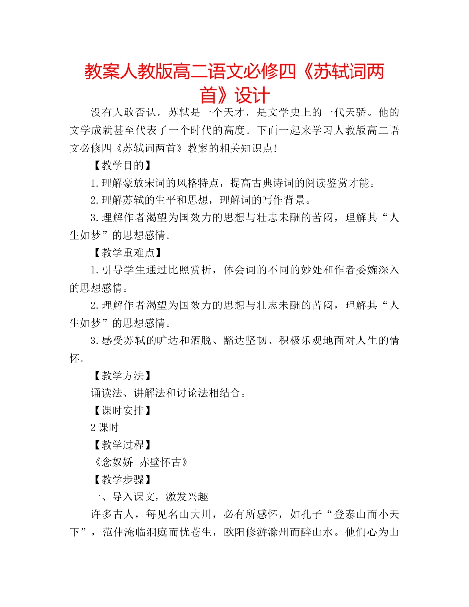 教案人教版高二语文必修四《苏轼词两首》设计 _第1页
