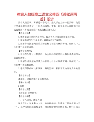 教案人教版高二语文必修四《苏轼词两首》设计 