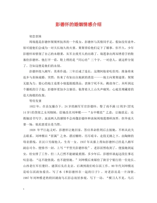 彭德怀的婚姻情感介绍 