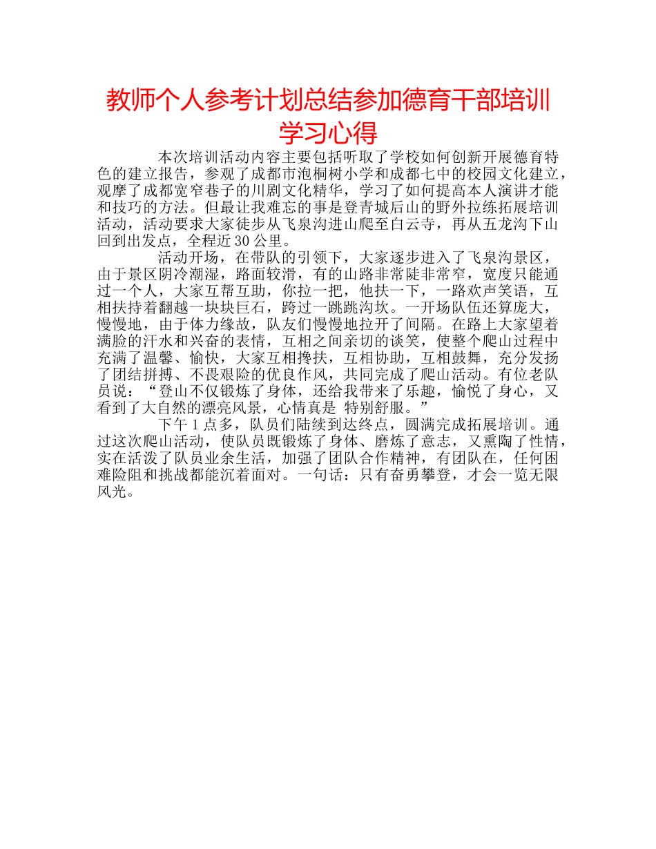 教师个人参考计划总结参加德育干部培训学习心得 _第1页