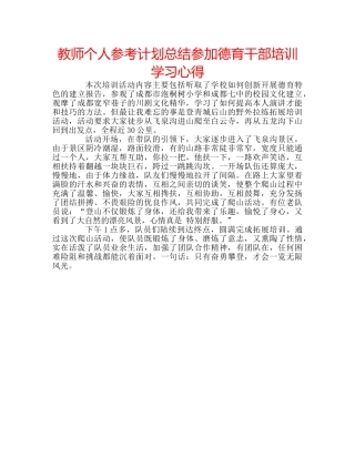 教师个人参考计划总结参加德育干部培训学习心得 