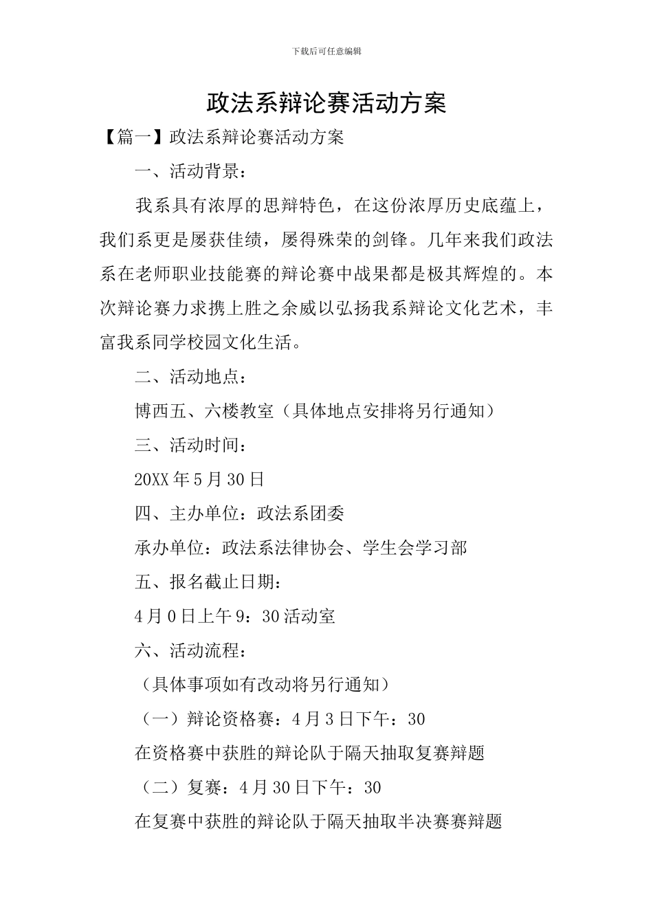 政法系辩论赛活动方案_第1页