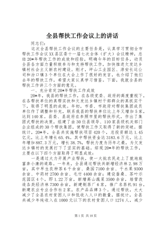 全县帮扶工作会议上的讲话发言