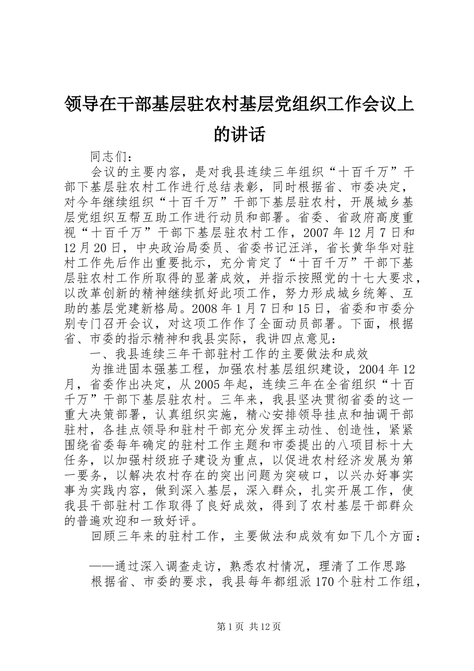 领导在干部基层驻农村基层党组织工作会议上的讲话发言_第1页