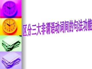 非谓语动词课件+好