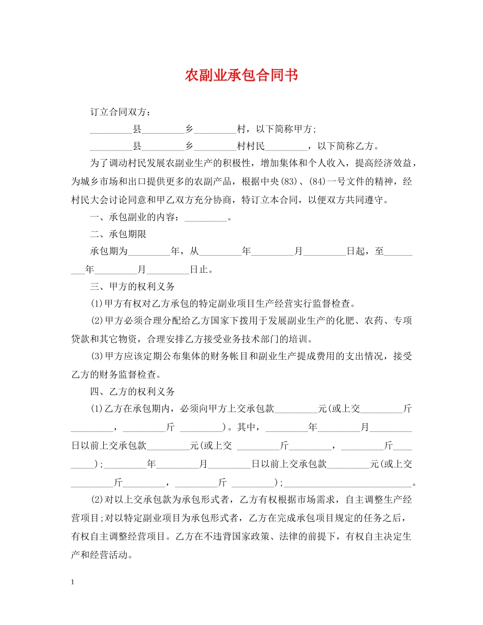农副业承包合同书_第1页