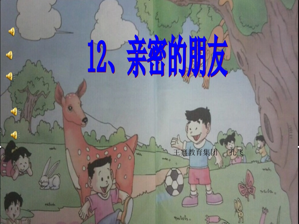 鄂教版二年级品德与生活《亲密的朋友》PPT_第3页