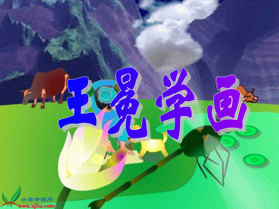 （北京版）二年级语文上册课件王冕学画1_第1页
