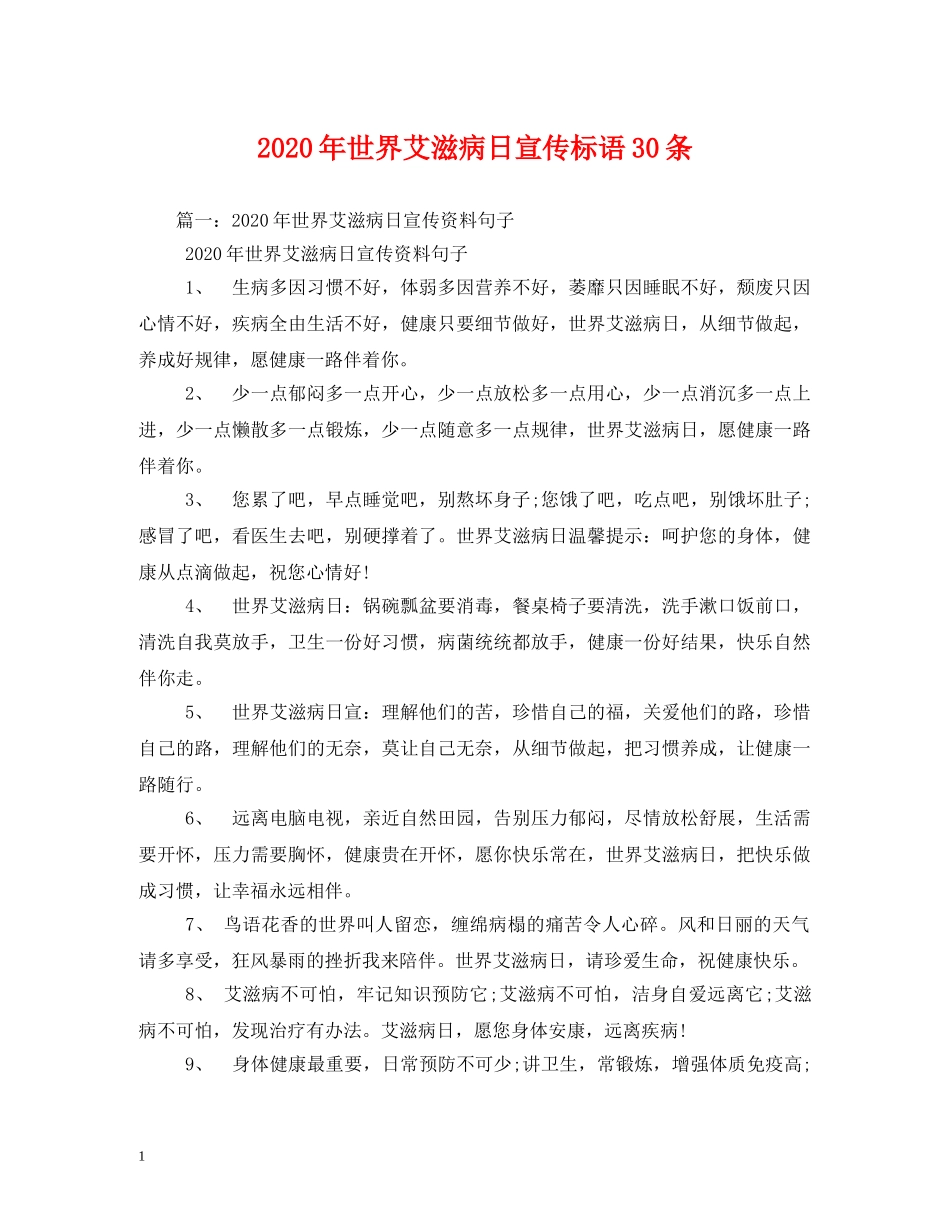 2024年世界艾滋病日宣传标语30条_第1页