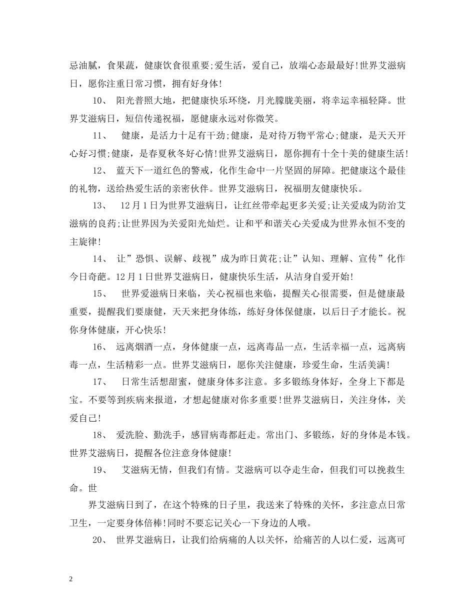 2024年世界艾滋病日宣传标语30条_第2页