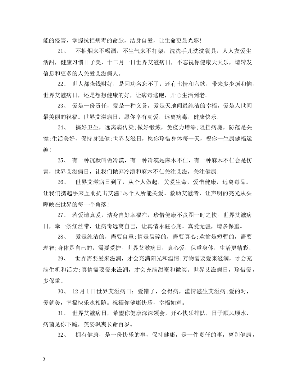 2024年世界艾滋病日宣传标语30条_第3页