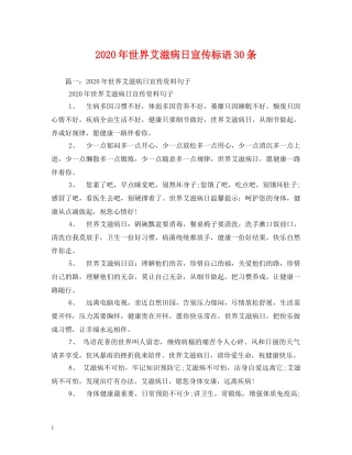 2024年世界艾滋病日宣传标语30条