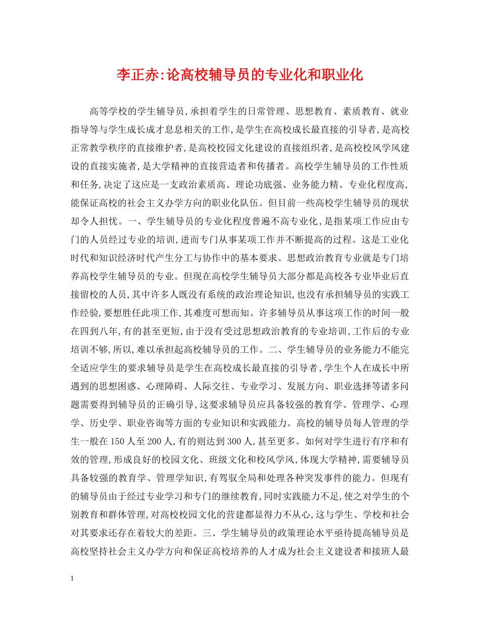李正赤-论高校辅导员的专业化和职业化 _第1页