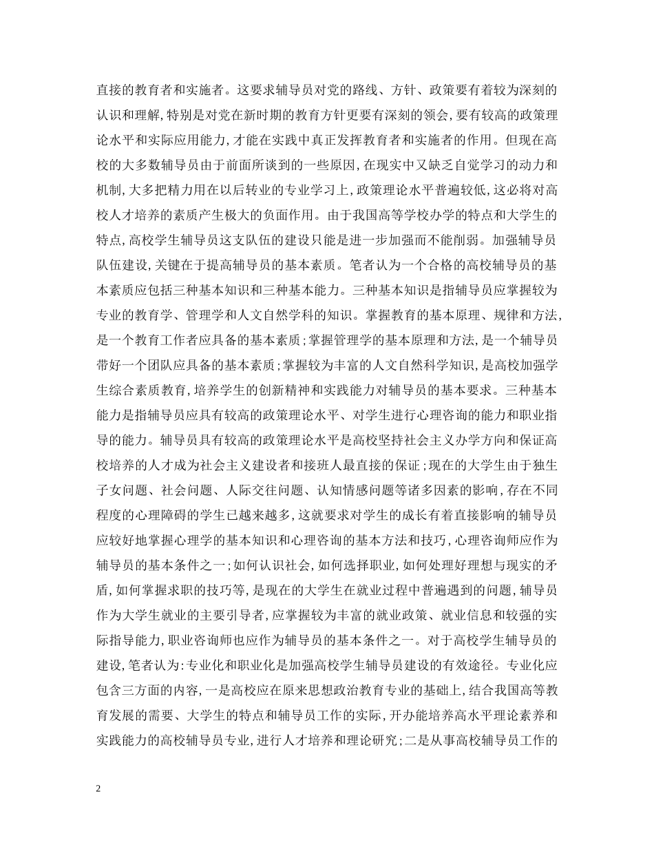 李正赤-论高校辅导员的专业化和职业化 _第2页