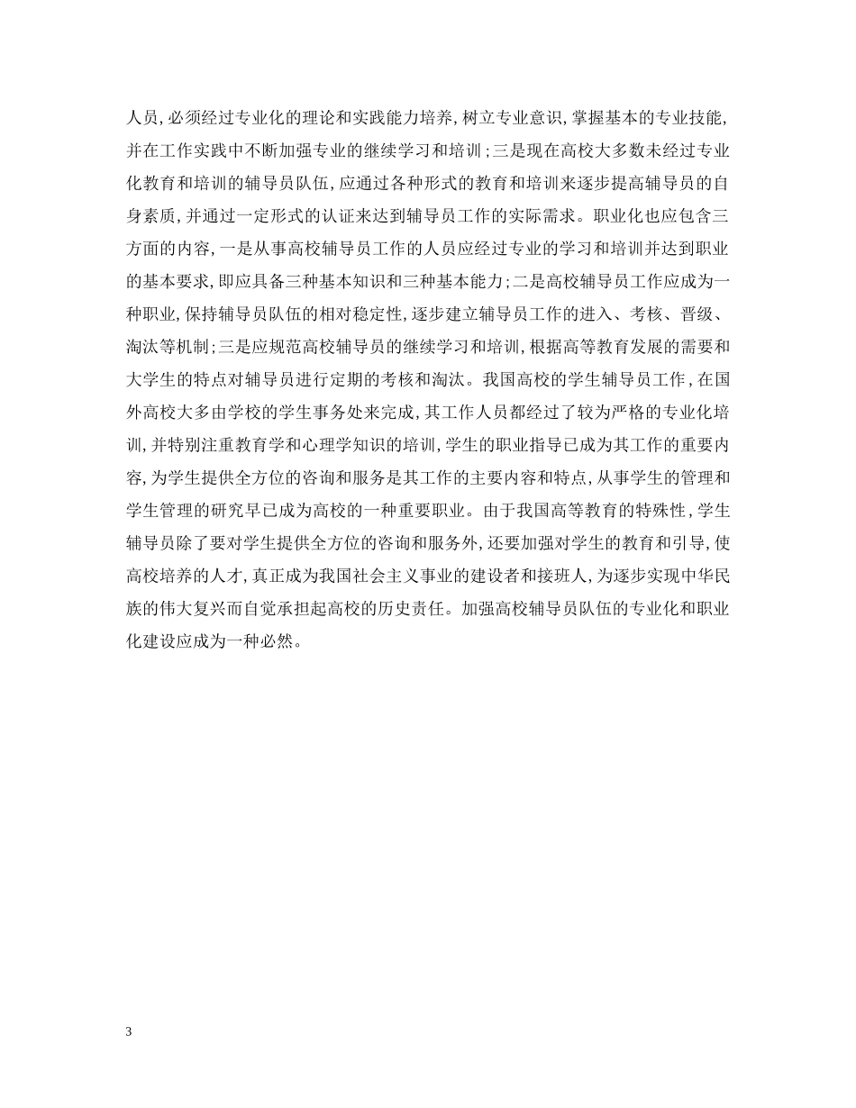 李正赤-论高校辅导员的专业化和职业化 _第3页