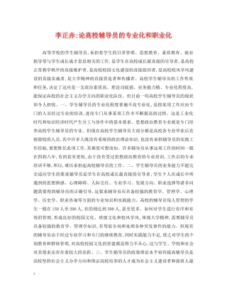 李正赤-论高校辅导员的专业化和职业化 