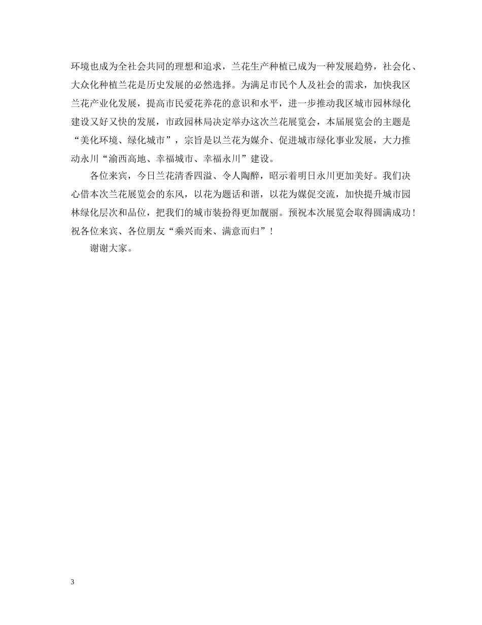 领导展览会开幕式讲话 _第3页