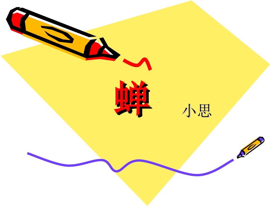 短文两篇《蝉·贝壳》课件__第2页