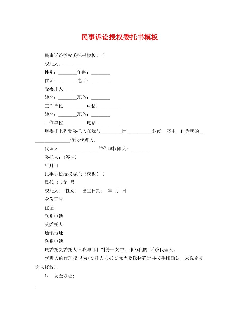 民事诉讼授权委托书模板 _第1页
