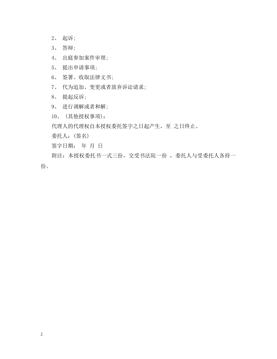 民事诉讼授权委托书模板 _第2页
