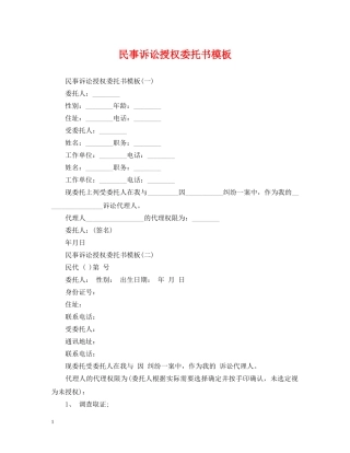 民事诉讼授权委托书模板 