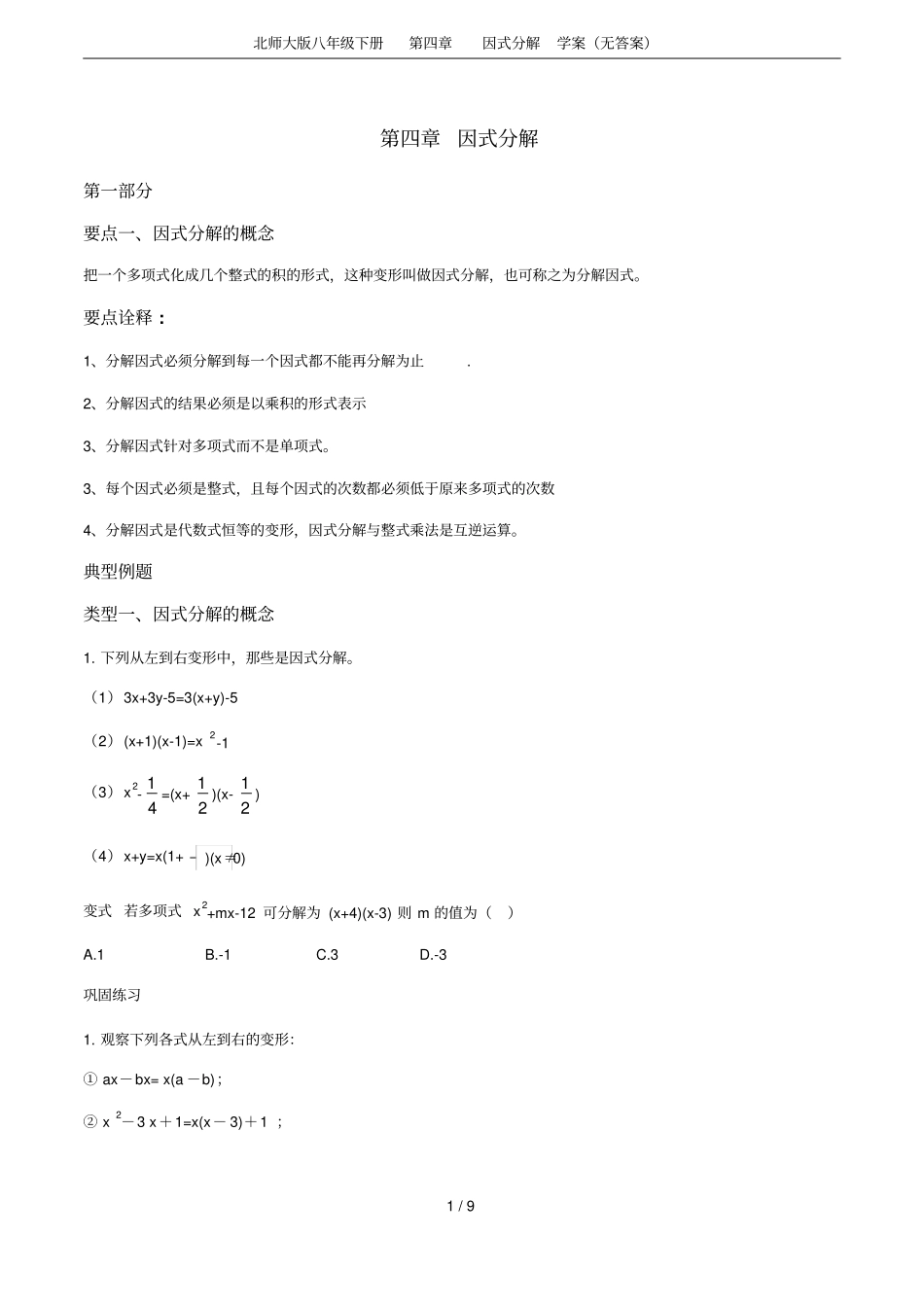 北师大版八年级下册因式分解学案无答案_第1页