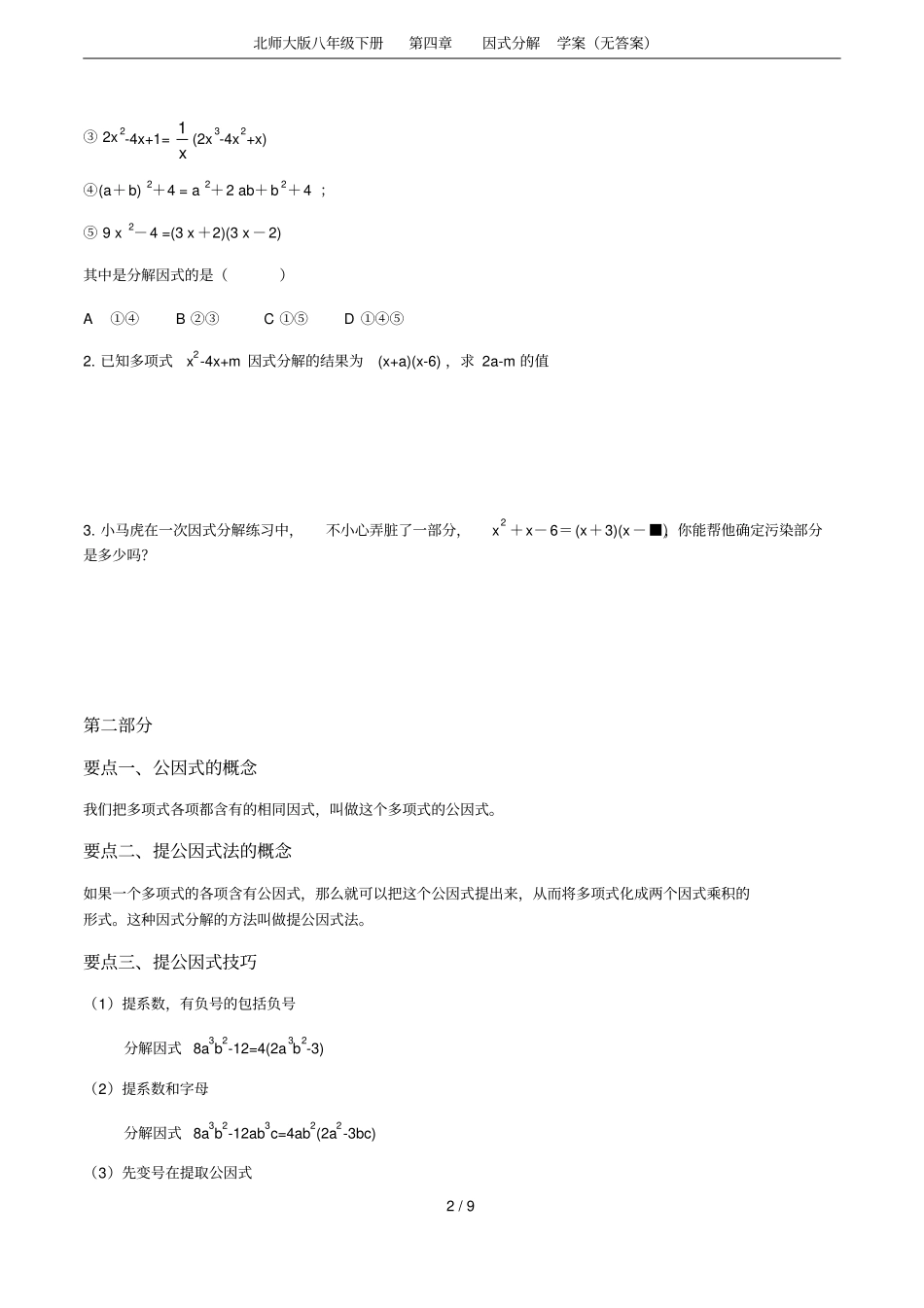 北师大版八年级下册因式分解学案无答案_第2页