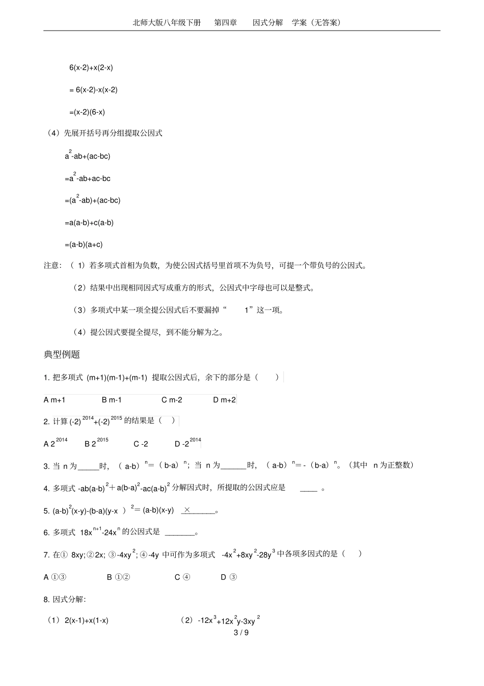 北师大版八年级下册因式分解学案无答案_第3页