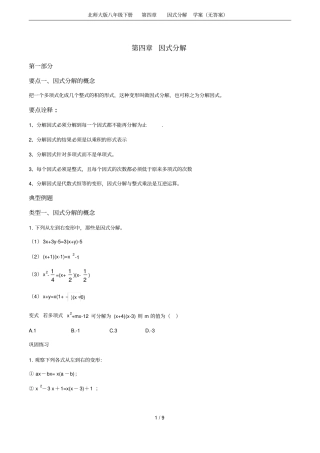北师大版八年级下册因式分解学案无答案