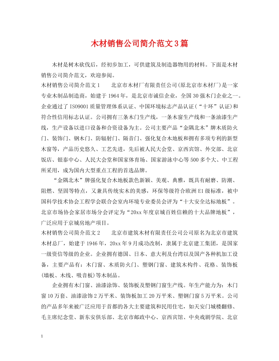 木材销售公司简介范文3篇 _第1页