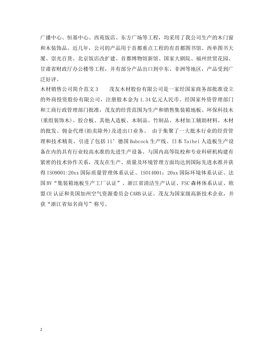 木材销售公司简介范文3篇 _第2页