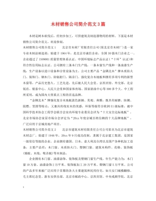 木材销售公司简介范文3篇 
