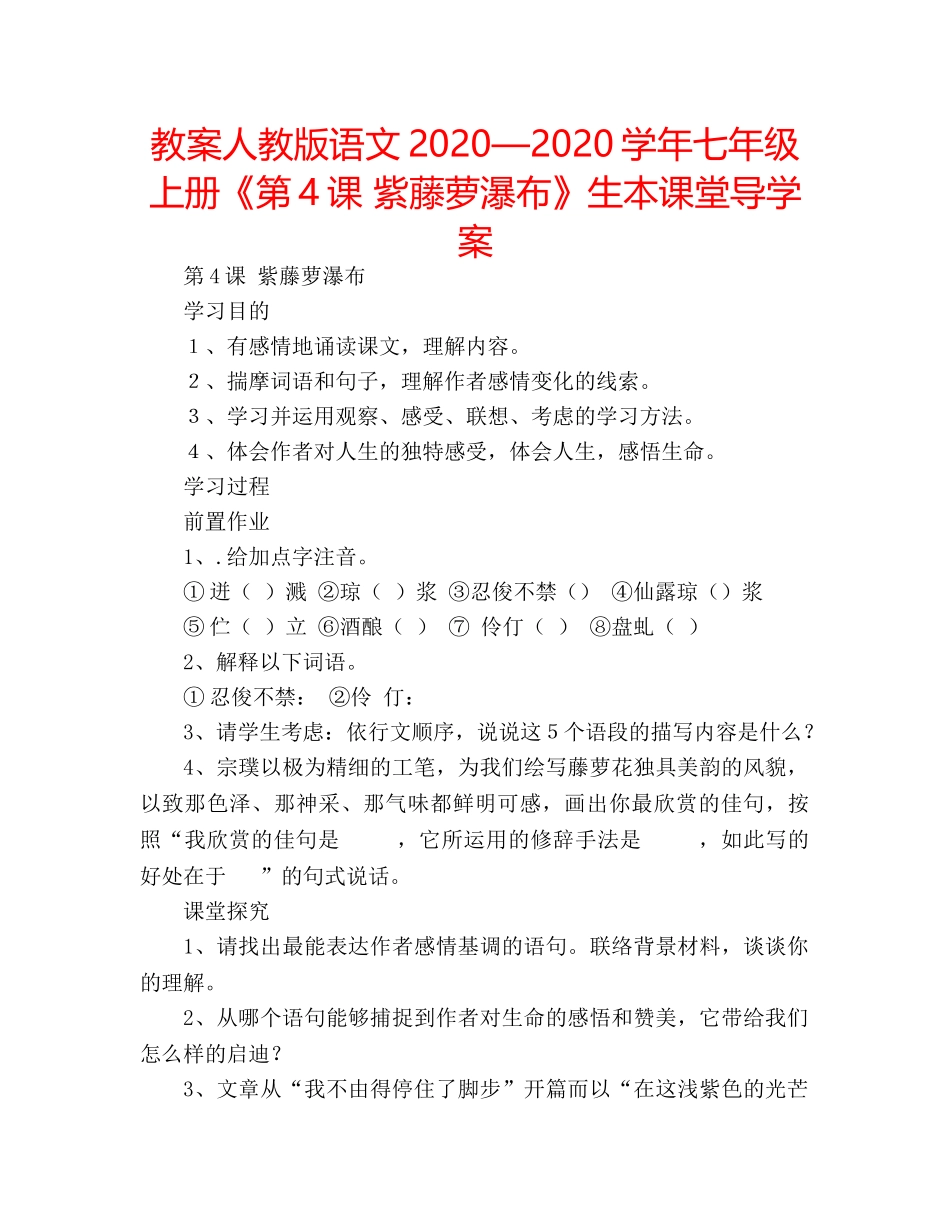 教案人教版语文2020—2020学年七年级上册《第4课 紫藤萝瀑布》生本课堂导学案 _第1页