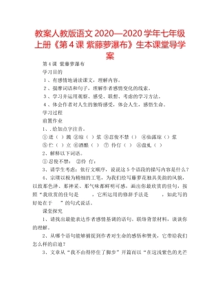 教案人教版语文2020—2020学年七年级上册《第4课 紫藤萝瀑布》生本课堂导学案 