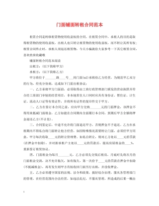 门面铺面转租合同范本 