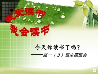 我爱读书主题班会课件
