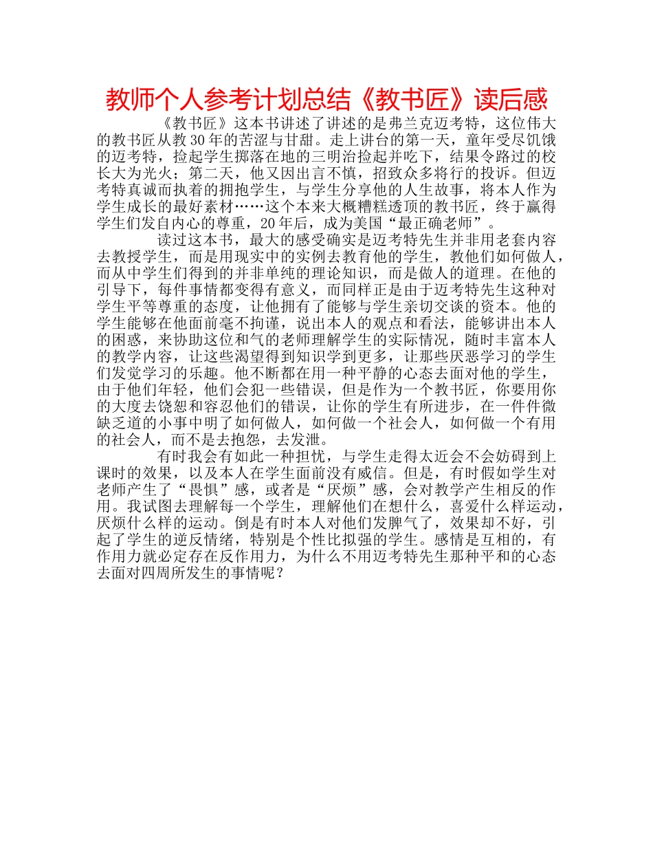 教师个人参考计划总结《教书匠》读后感 _第1页