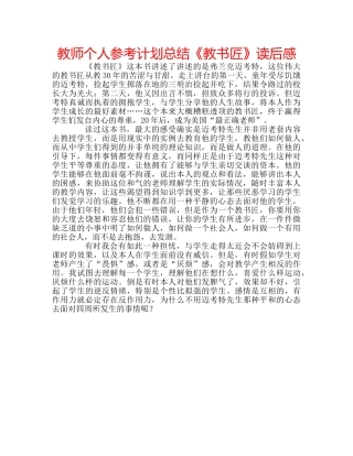 教师个人参考计划总结《教书匠》读后感 