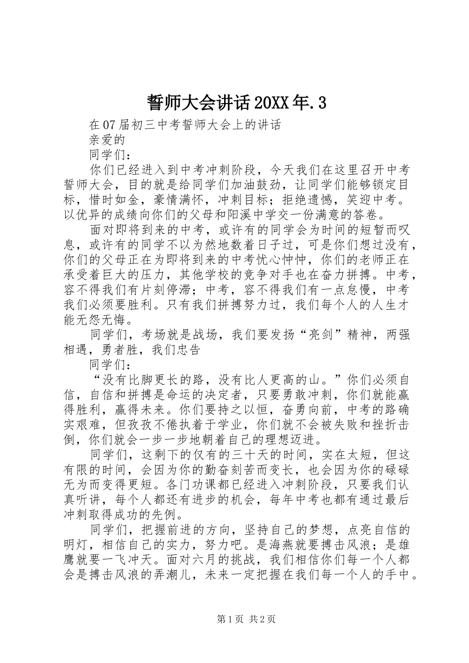誓师大会讲话发言20XX年.3_第1页