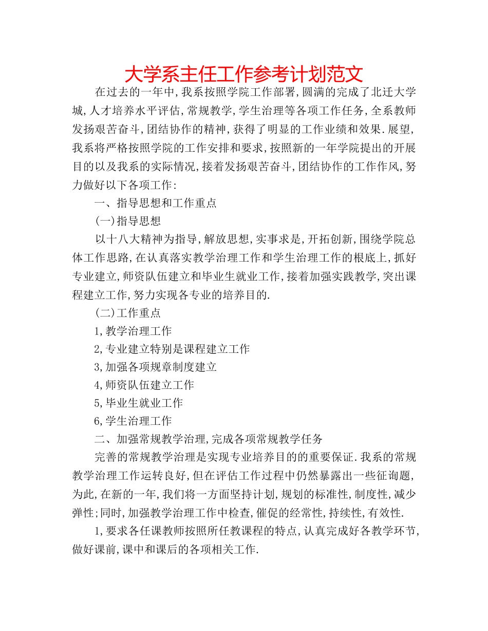 大学系主任工作参考计划范文 _第1页